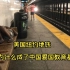 美国纽约地铁，为什么被称为中国爱国教育基地，真的有那么不堪吗？