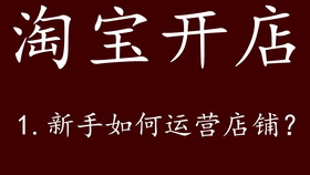 如何开店经营 b80e778f18a6f13ec30f3fdcae2728e6c041b0d7.png@280w_158h_1c_100q.jpg