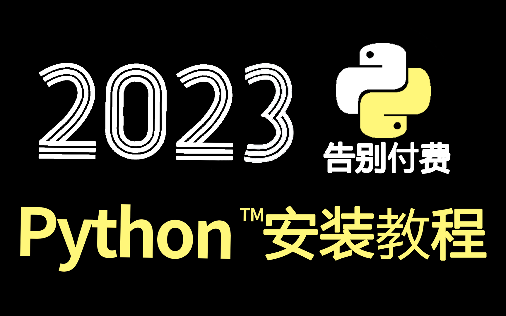 【2023版】超详细Python安装教程，pycharm安装和环境配置，三分钟教你学会操作，python下载配置和使用指南、无需破解