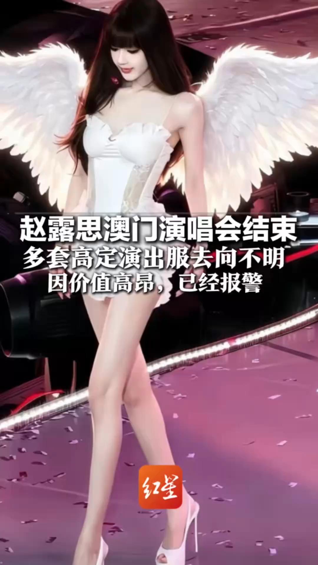赵露思澳门演唱会结束 多套高定演出服去向不明 主办方发文证实 因价值高昂，已经报警