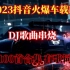 【热门DJ】50首最新热门DJ，车载必备 开车提神歌曲，节奏感超强