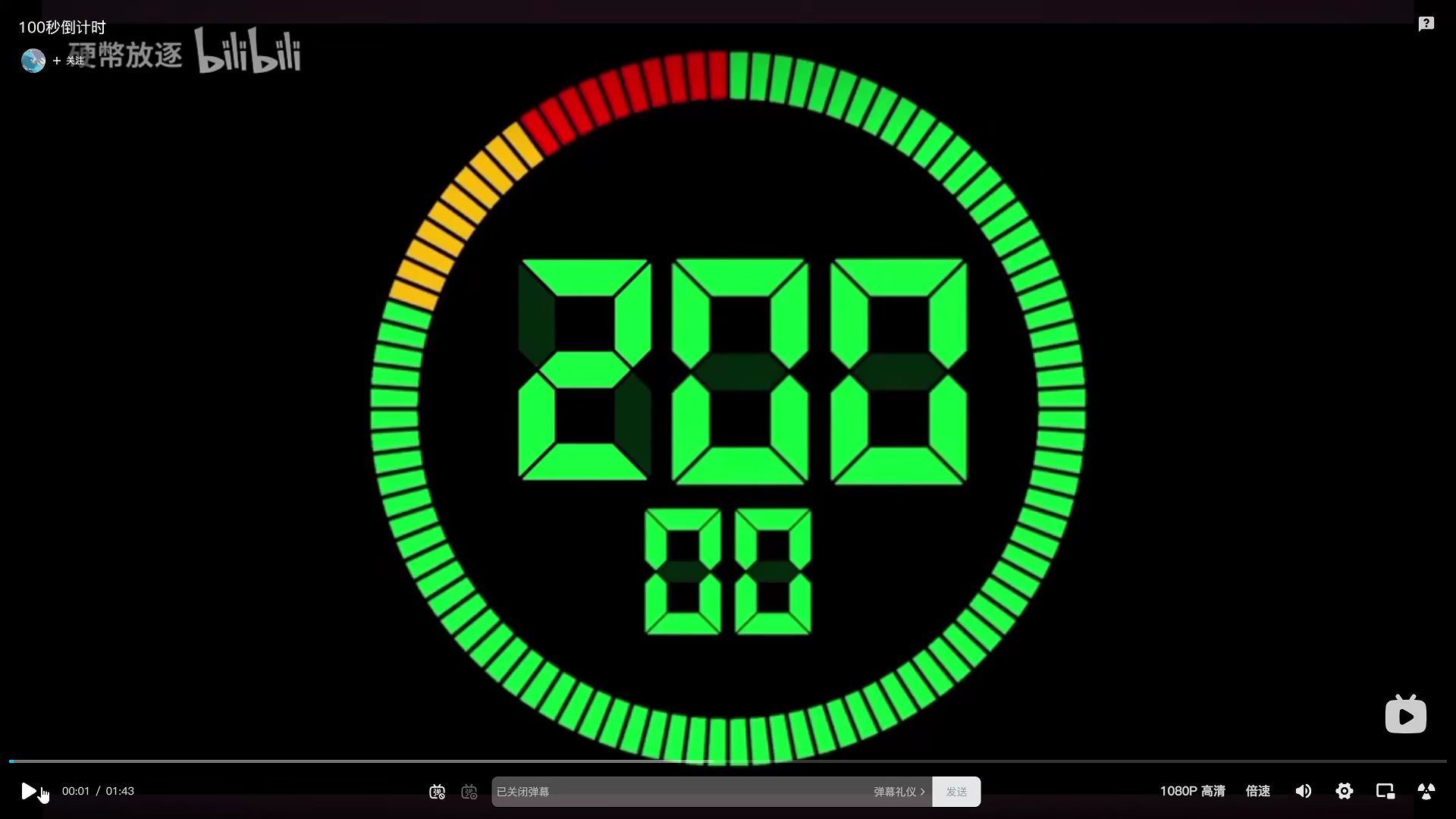 200秒倒计时