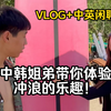 姐弟爱运动，关系又好怎么办？一起去冲浪