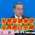 王毅谈台湾问题：海峡两岸必须统一，也必然统一