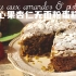 开心果杏仁无面粉蛋糕 Gâteau aux amandes & pistaches