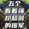 五个看着强却超弱的援军_部落冲突