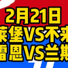 今晚2场精选解说大都督一次性全部奉上！弗莱堡VS不来梅，雷恩VS兰斯