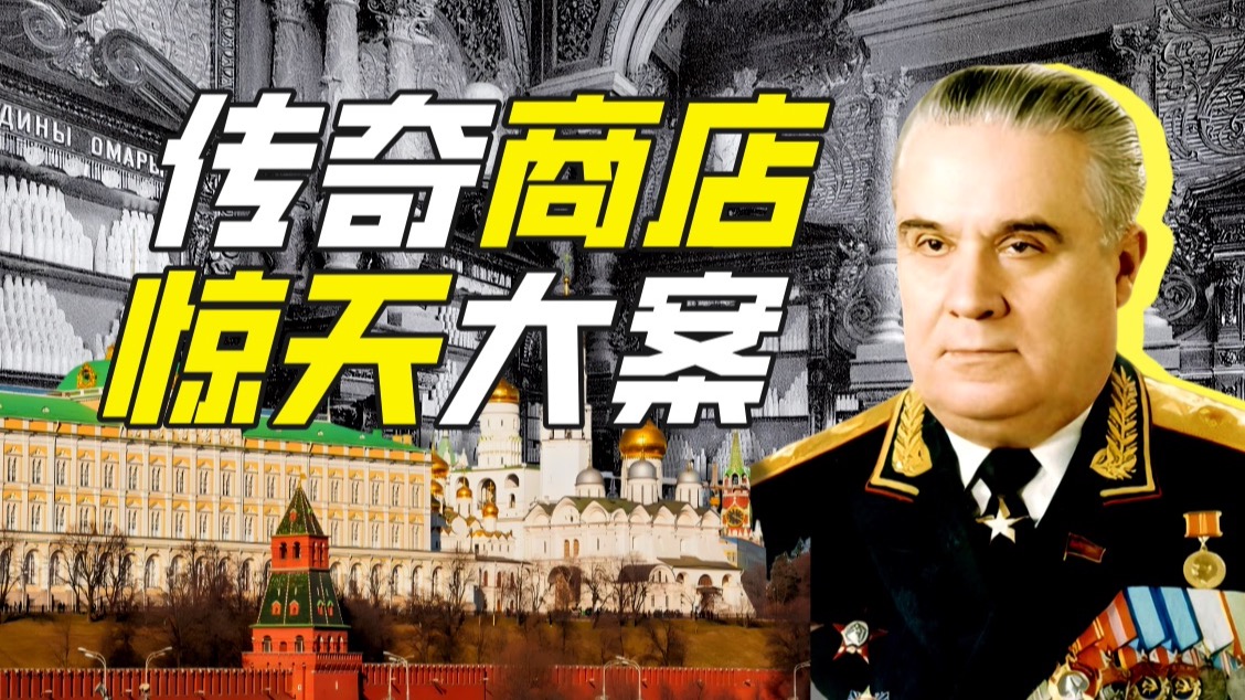 苏联第一主理人下场如何？【神奇组织39】