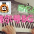 【回忆杀】听说你都听过？《赛尔号BGM》大串烧 编曲键盘演奏