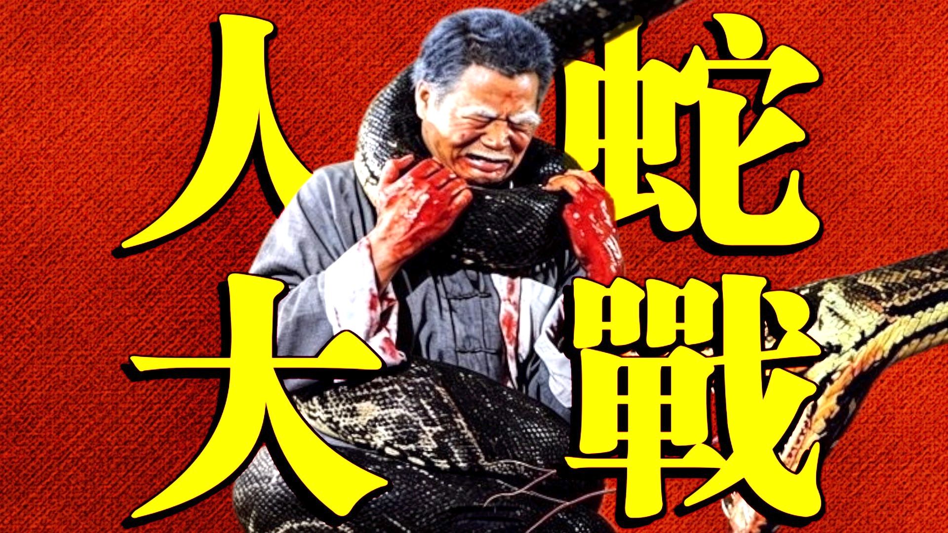 【千次炸裂】童年噩梦、巨蟒入侵；华语怪兽灾难片鼻祖《人蛇大战》！！——艺能人老司马演说作品