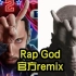[双字]当Rap God遇到trap beat！九年后的官方混音|Rap God (Mr. Cii Remix)