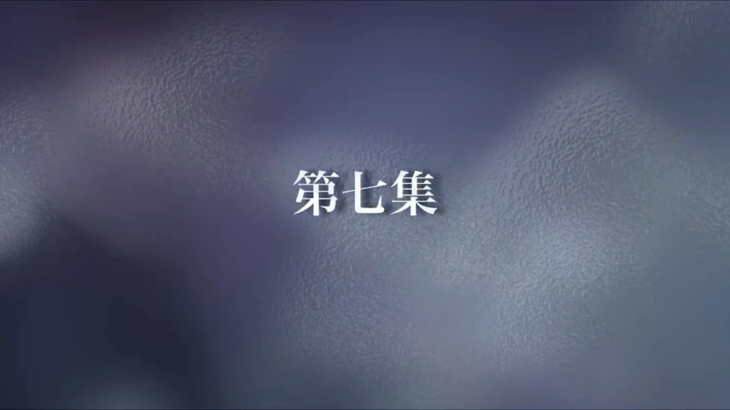 第7集（完整）点赞投币，感谢感谢