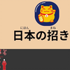 040-日本招财猫-91分钟 简单日语听力///91 Minutes Simple Japanese Listening - Japanese Maneki-n