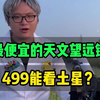 便宜的天文望远镜能用吗？不到500块的天文望远镜能看到什么