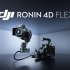 大疆发布 DJI Ronin 4D Flex 分体拓展系统 ，解放电影机