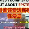 看川普是如何评价杰弗里·爱波斯坦（性爱岛岛主）170 名拜訪過性愛小島（未成年孩子）的高階名流的名單會在2024年第一天被法庭爆光