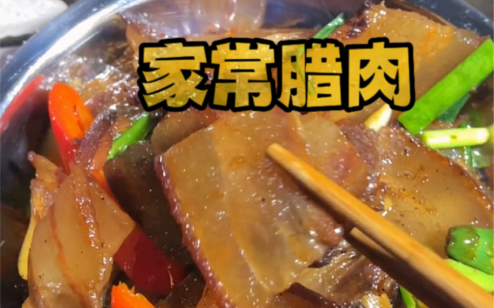 每天一道家常菜,今天吃湘西腊肉.