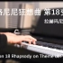 【钢琴】拉赫玛尼诺夫帕格尼尼狂想曲第18变奏（最好听的帕格尼尼变奏没有之一）