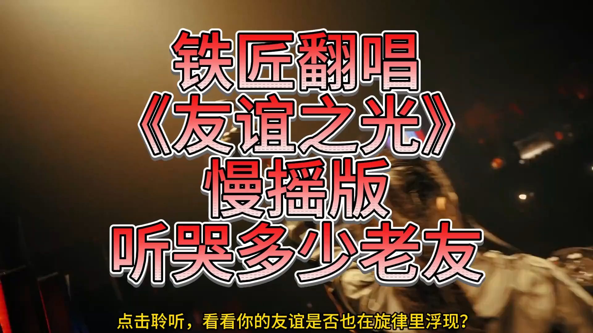 铁匠翻唱《友谊之光》慢摇版，听哭多少老友？