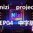 【小虾字幕】Nizi Project EP04中字版