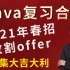 Java复习合集，让你在2021年春招必拿offer！66集，大吉大利！！