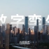 【高能混剪】一分钟带你赏遍中国城市美景