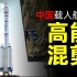 全程高能：中国载人航天高能混剪！
