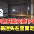 让你见识一下重庆的地下停车库，外地人很容易迷失在车库里走不出