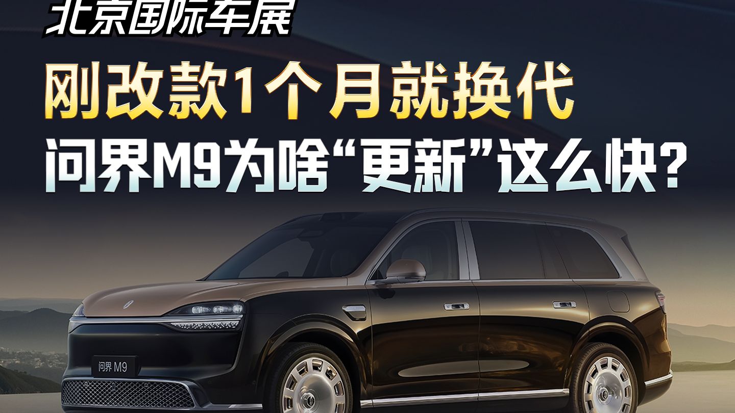 刚改款1个月就换代？问界M9为啥“更新”这么快？