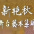 【京剧 1989年8月天津中国大戏院录像】《新艳秋舞台艺术集锦》新艳秋、温玉荣、陈雯、赵凤英、韩玉珑、刘慧茹、董良彦、贾