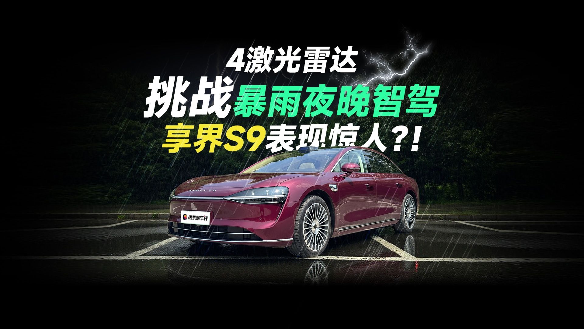 华为4激光雷达挑战北京夜间暴雨，享界S9智驾开的比人还好？