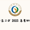 青岛二中 2025 高考加油