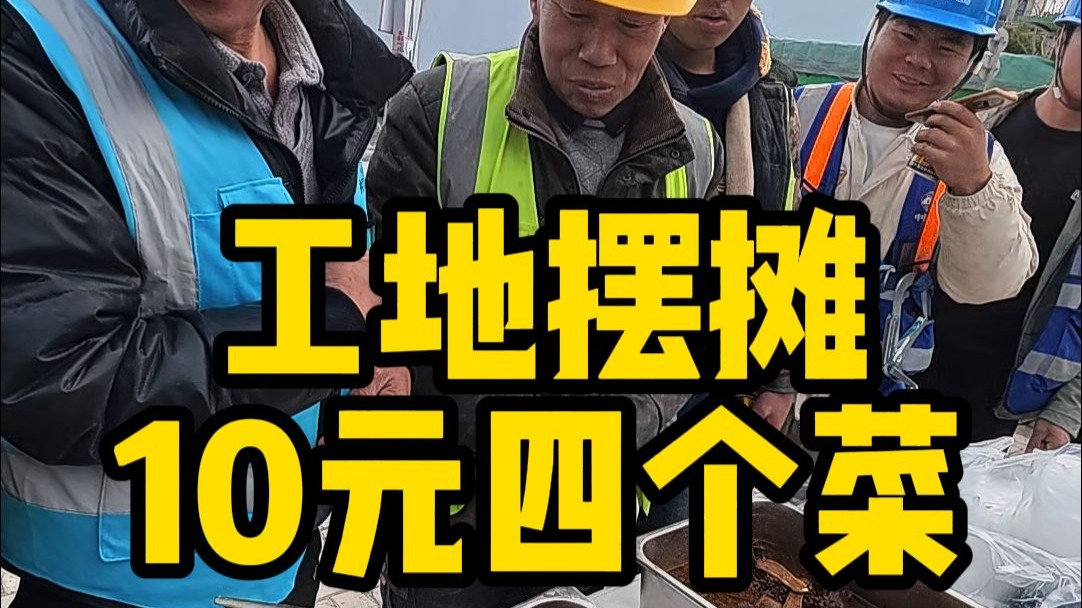 2026年第一次工地摆摊，10元一份红烧肉，没想到这么受欢迎！