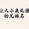 让人小鹿乱撞的兄妹名