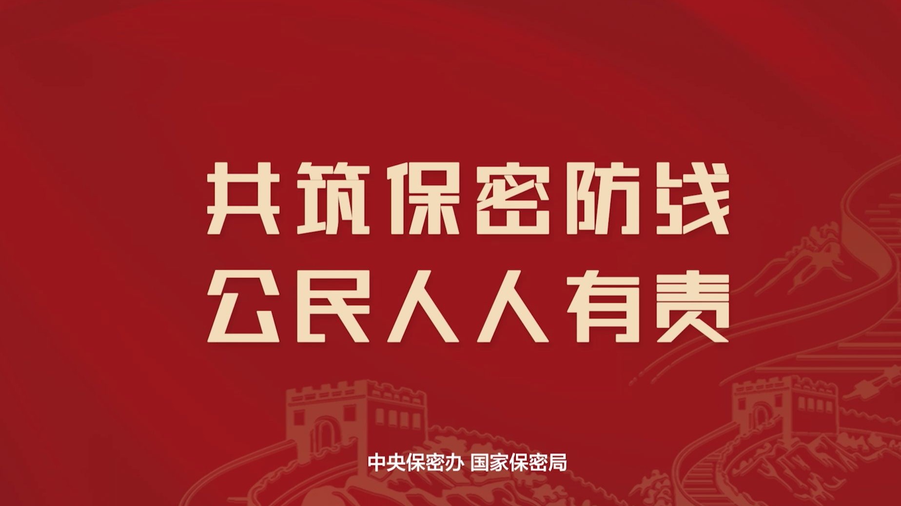 2025年保密公益宣传片《指间的守护》(网络播出版)