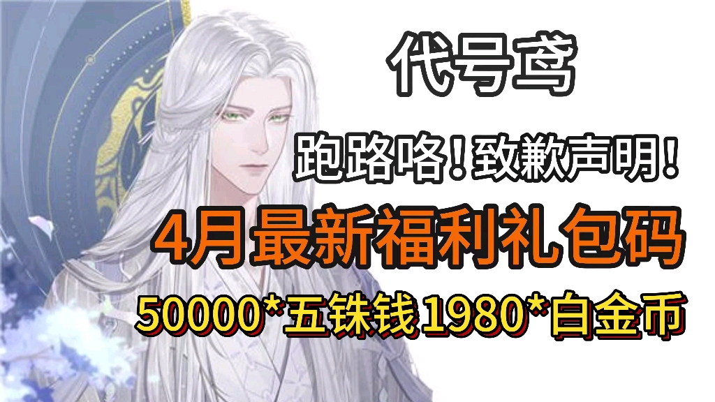 【代号鸢】对于愚人节“跑路咯!”致歉声明!补偿玩家50000五铢钱,1980白金币和200体力.哔哩哔哩bilibili