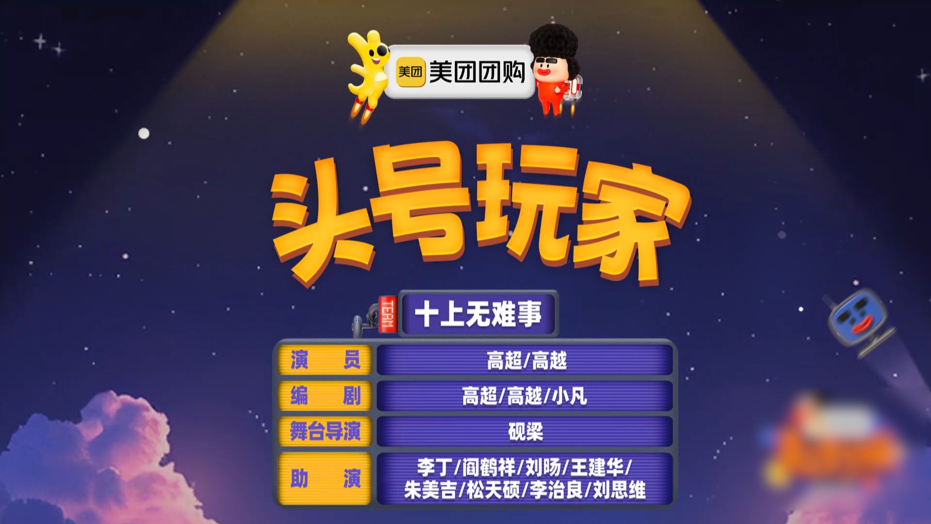 《头号玩家》双高胎-十上无难事