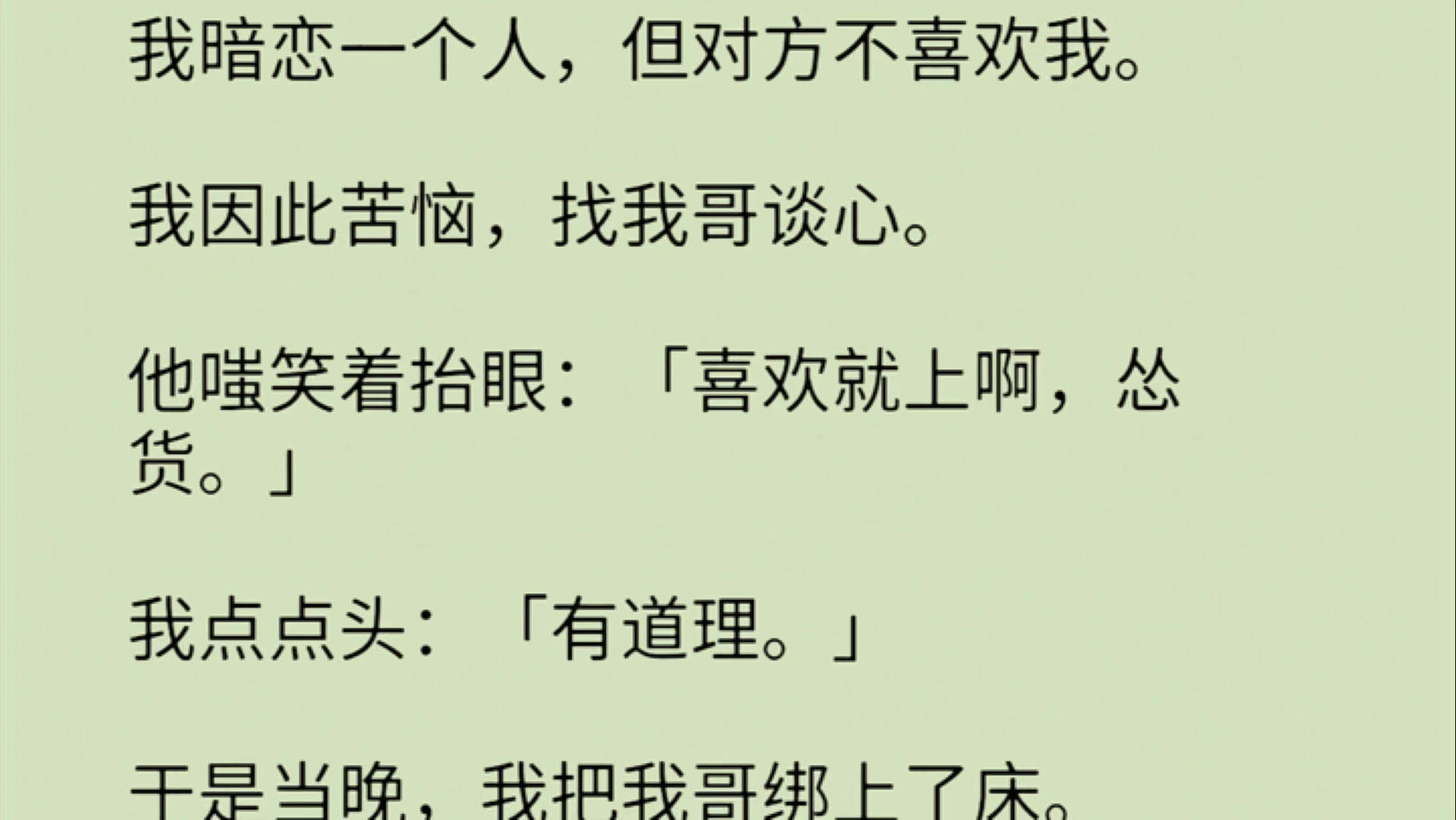 【双男主+全】我暗恋一个人，但对方不喜欢我。我因此苦恼，找我哥谈心。他嗤笑着抬眼：「喜欢就上啊，怂货。」我点点头：「有道理。」于是当晚，