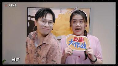 <em class="keyword">整蛊大作战</em>