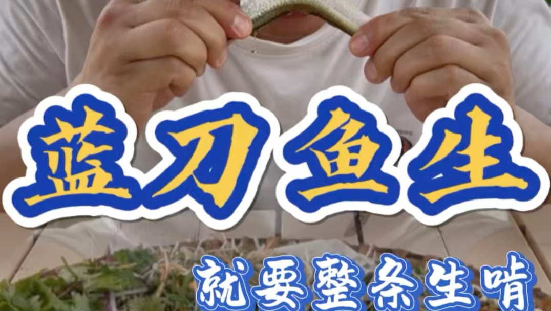 6月的雨季在我们广西有吃不完的蓝刀鱼