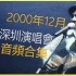【經典演唱會音頻合集】2000年王傑深圳演唱會8首