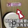 小学女厕出现月经提示牌，暖心话语更令全网点赞：建议推广