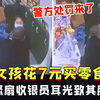 女孩花7元买零食，父亲怒扇收银员耳光致其脑震荡，警方处罚来了