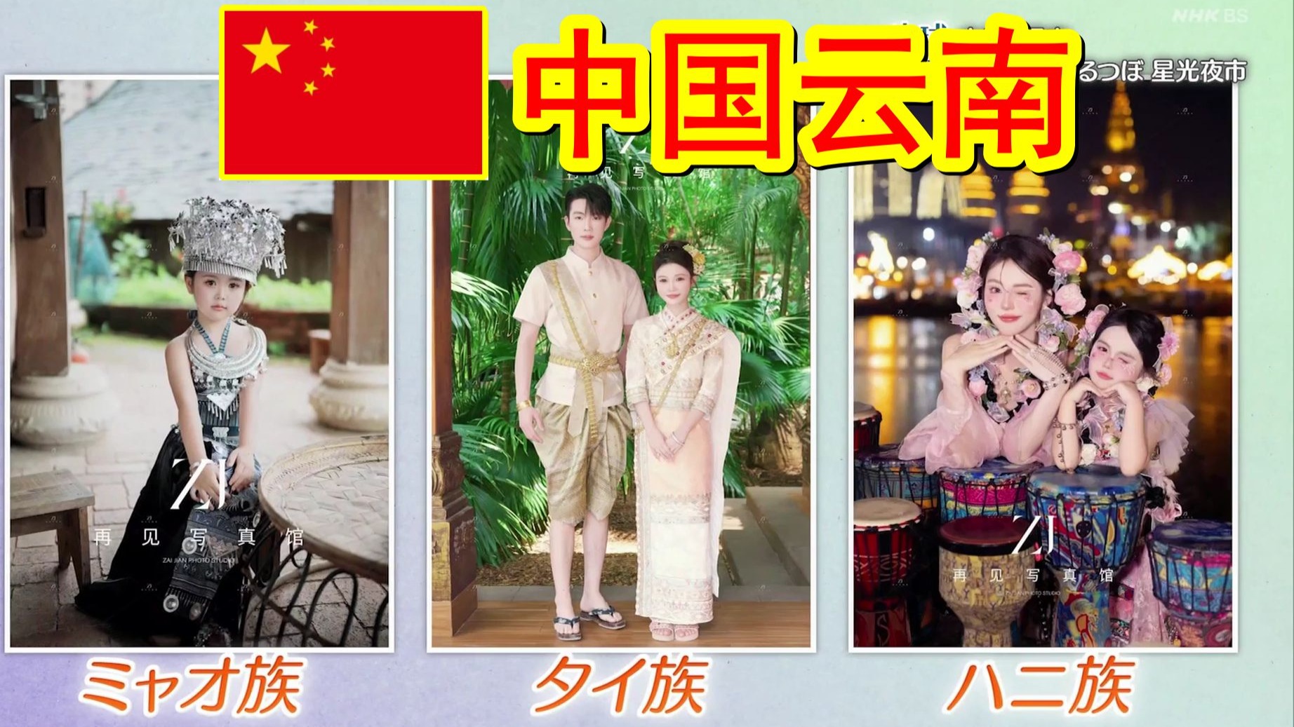 NHK地球铁道——中国篇①：中国・云南，从国境到药草之村