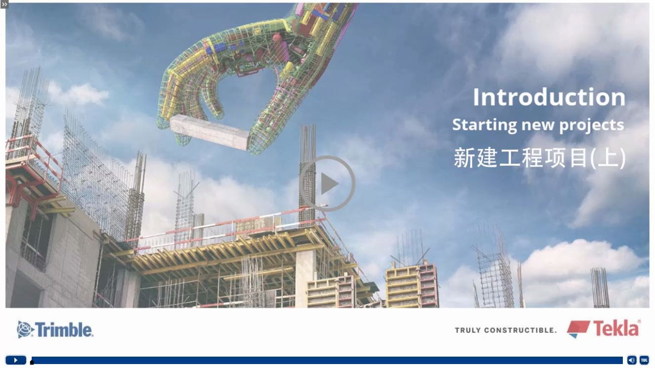 E-learning课程27 | 学习用Tekla软件新建工程项目（上）