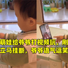 陕西萌娃给爷爷打视频玩，刚刚接通就立马挂断，爷爷语气逗笑众人