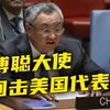 傅聪大使：美日若真想外空安全，就应禁止在外空放置所有武器