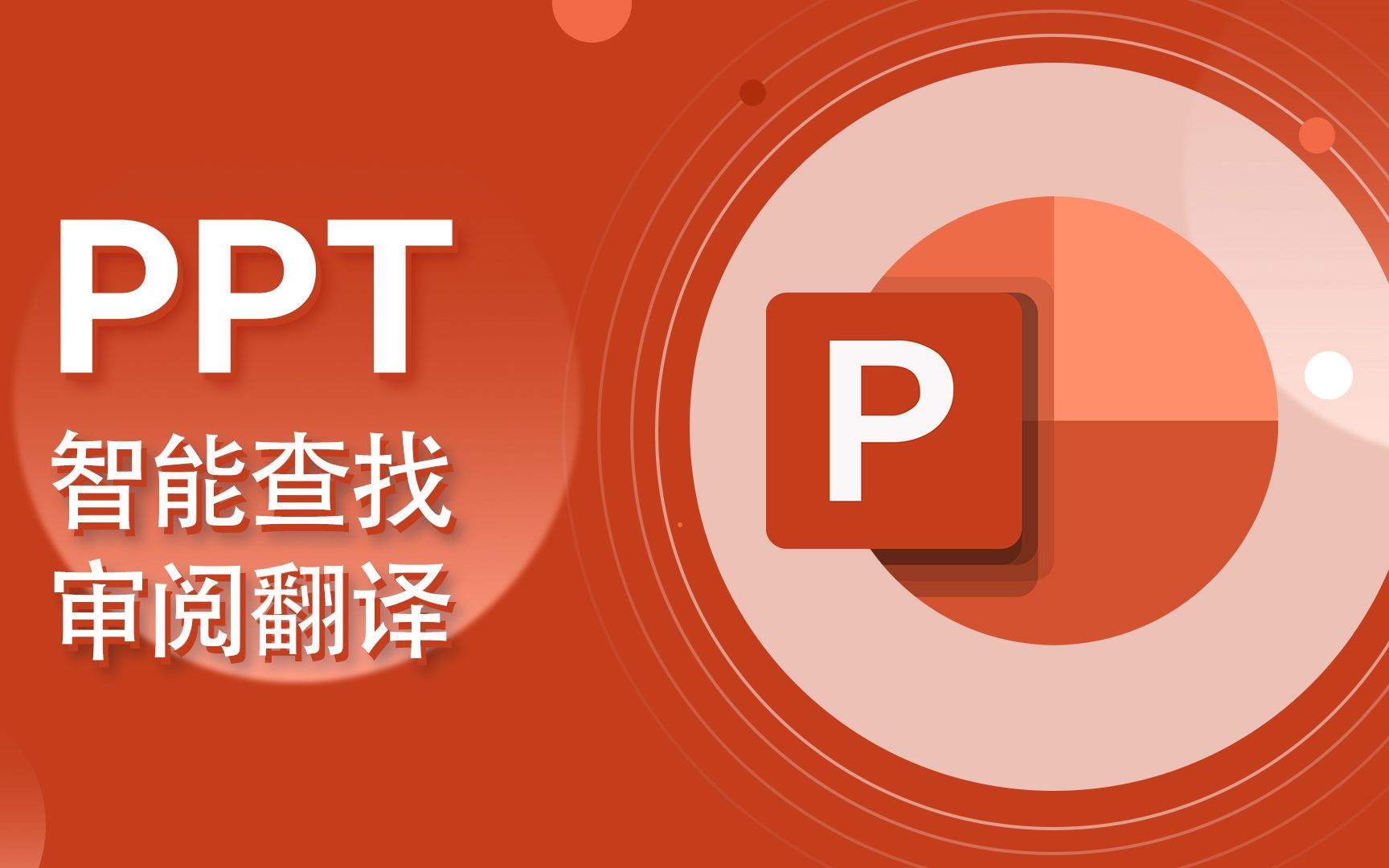 PPT教程-PowerPoint-审阅选项卡、翻译、智能查找【爱来教程】