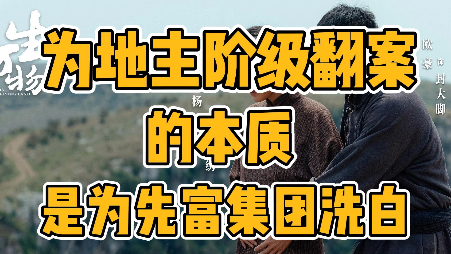 【补档】为地主阶级翻案，本质是为“先富集团”洗白
