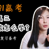 2021高考高三复习备考指南 | 高三应该怎么学 | 如何面对新高考 | 升入高三该怎么学